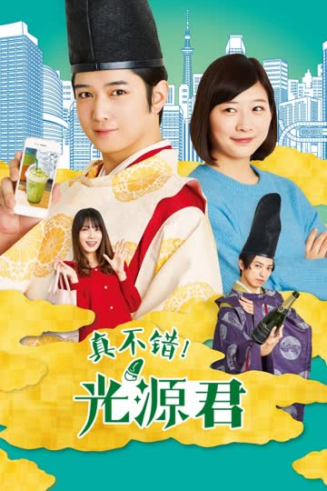 真不错！光源君 海报 高清在线观看