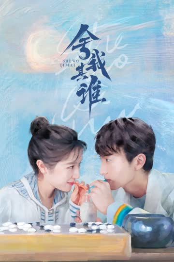 舍我其谁 海报 高清在线观看