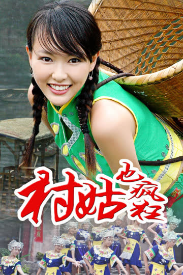 村姑也疯狂 海报 高清在线观看