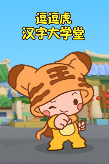 逗逗虎汉字大学堂 海报 高清在线观看