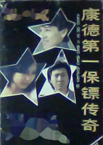 康德第一保镖传奇 海报 高清在线观看
