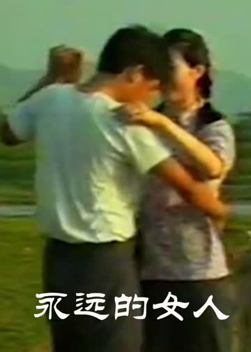 永远的女人 海报 高清在线观看