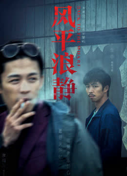 风平浪静·独家纪录片（下） 海报 高清在线观看