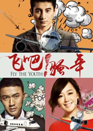 爱在飞 海报 高清在线观看