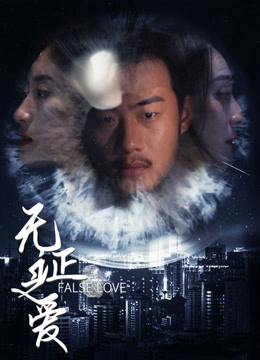 无证之爱 海报 高清在线观看