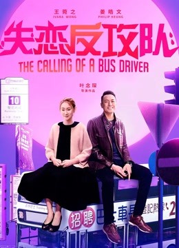 失恋反攻队 海报 高清在线观看