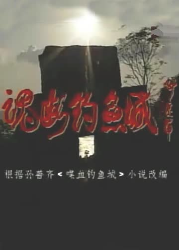 魂断钓鱼城 海报 高清在线观看