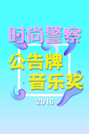 时尚警察:公告牌音乐奖 2016 海报 高清在线观看