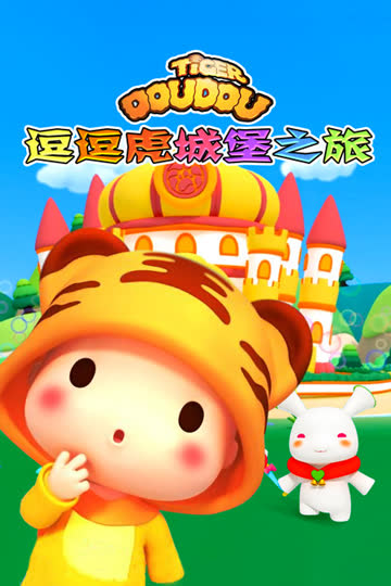 逗逗虎城堡之旅 海报 高清在线观看