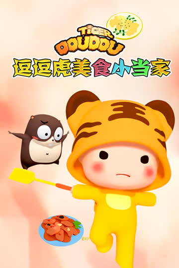 逗逗虎美食小当家 海报 高清在线观看