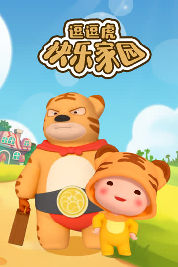 逗逗虎快乐家园 海报 高清在线观看