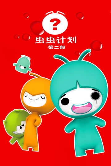 虫虫计划 第二部 海报 高清在线观看