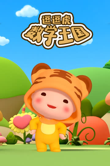 逗逗虎数学王国 海报 高清在线观看