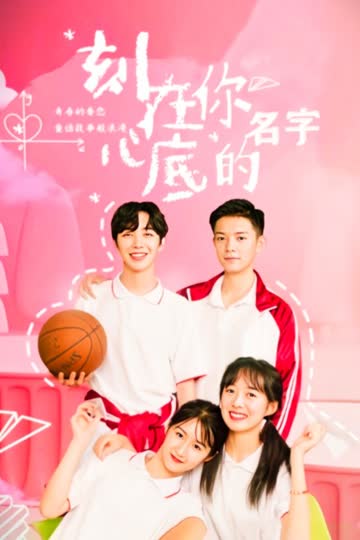 刻在你心底的名字 海报 高清在线观看