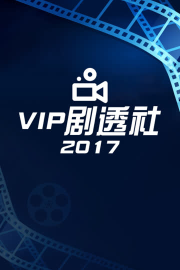 VIP剧透社 2017 海报 高清在线观看