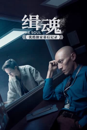 《缉魂》优酷独家幕后记录 海报 高清在线观看