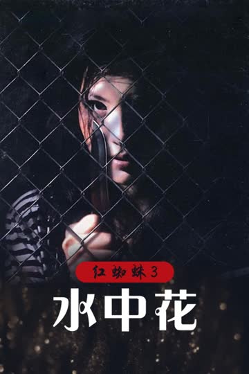 红蜘蛛3：水中花 海报 高清在线观看