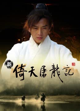 新倚天屠龙记 海报 高清在线观看
