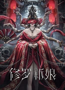 修罗新娘 海报 高清在线观看
