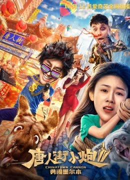 唐人街小炮2 海报 高清在线观看