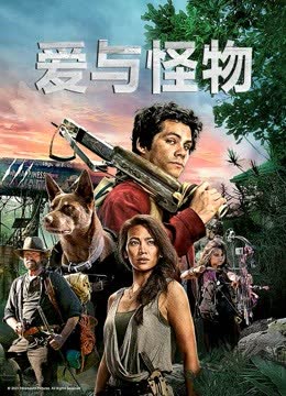 爱与怪物 海报 高清在线观看