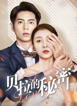 贝拉的秘密 海报 高清在线观看