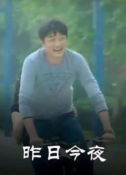 昨日今夜 海报 高清在线观看