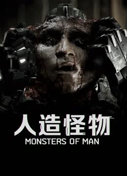 人造怪物 海报 高清在线观看