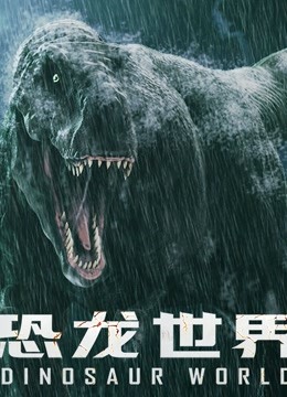 恐龙世界 海报 高清在线观看