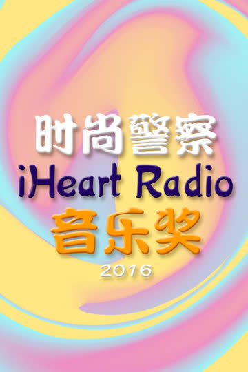 时尚警察:iHeart Radio音乐奖 2016 海报 高清在线观看