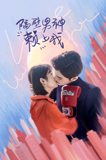 隔壁男神赖上我 海报 高清在线观看