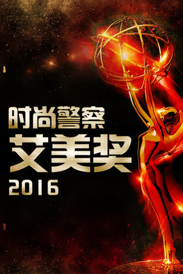 时尚警察:艾美奖 2016 海报 高清在线观看