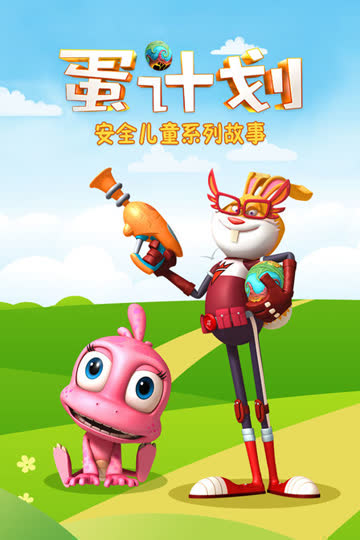 蛋计划安全儿童系列故事 海报 高清在线观看