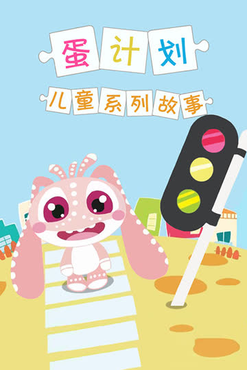 蛋计划儿童系列故事 海报 高清在线观看
