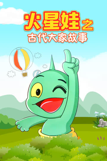 火星娃之古代大家故事 海报 高清在线观看