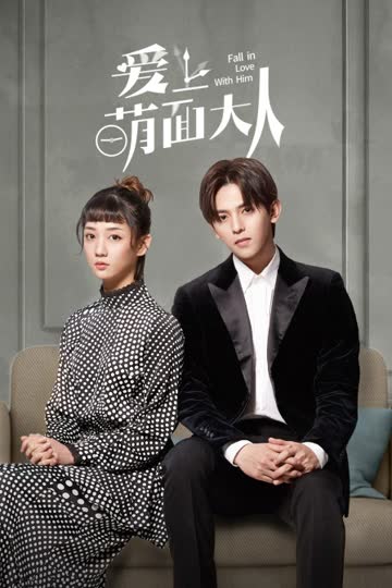 爱上萌面大人 海报 高清在线观看