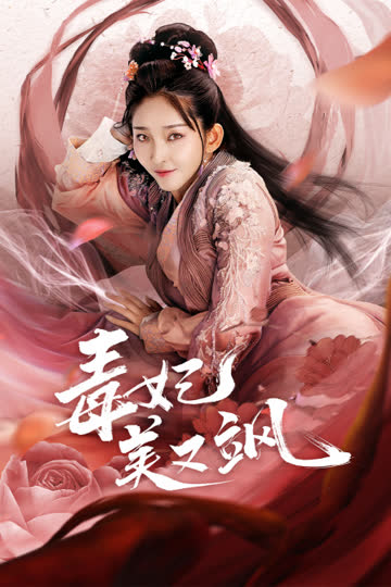 毒妃美又飒 海报 高清在线观看