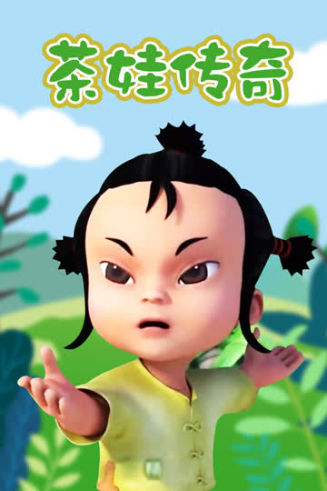 茶娃传奇 海报 高清在线观看