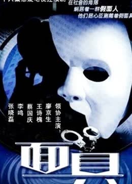 面具2002版 海报 高清在线观看