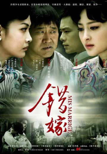 错嫁 海报 高清在线观看
