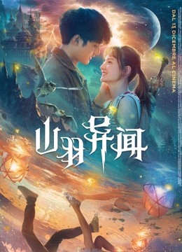 山羽异闻 海报 高清在线观看