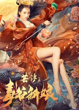 芸汐：毒谷新娘 海报 高清在线观看