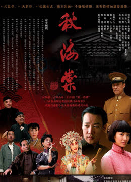 秋海棠 海报 高清在线观看
