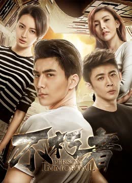 不朽者 海报 高清在线观看