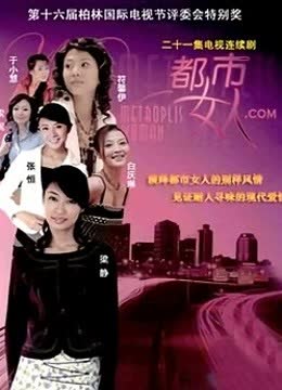 都市女人.com 海报 高清在线观看