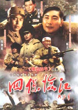 四保临江 海报 高清在线观看