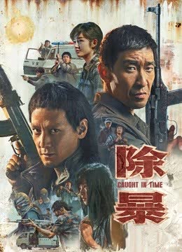 除暴（粤语） 海报 高清在线观看