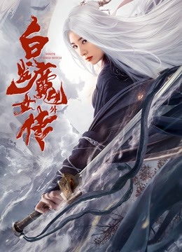 白发魔女外传 海报 高清在线观看