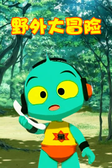 野外大冒险 海报 高清在线观看