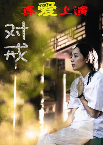 对戒 海报 高清在线观看